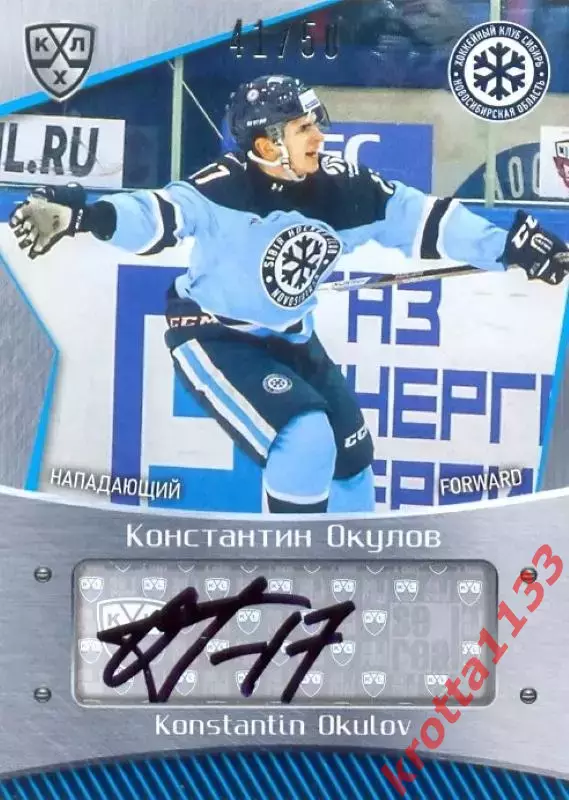 Константин Окулов Сибирь Новосибирск SeReal Карточки КХЛ 2015-2016