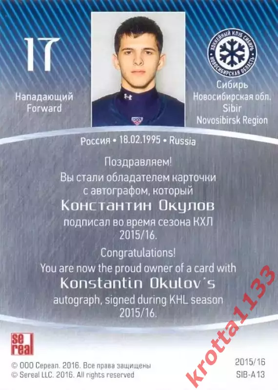 Константин Окулов Сибирь Новосибирск SeReal Карточки КХЛ 2015-2016 1