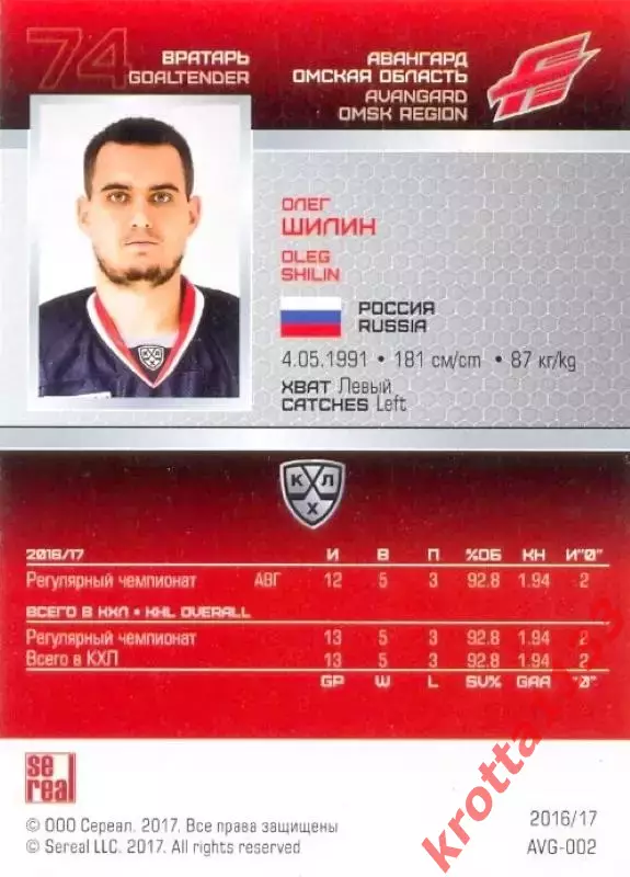 Олег Шилин Авангард Омск SeReal Карточки КХЛ 2016-2017 1