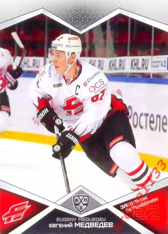 Евгений Медведев Авангард Омск SeReal Карточки КХЛ 2016-2017