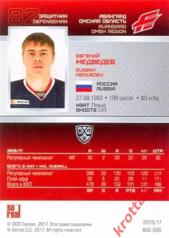 Евгений Медведев Авангард Омск SeReal Карточки КХЛ 2016-2017 1