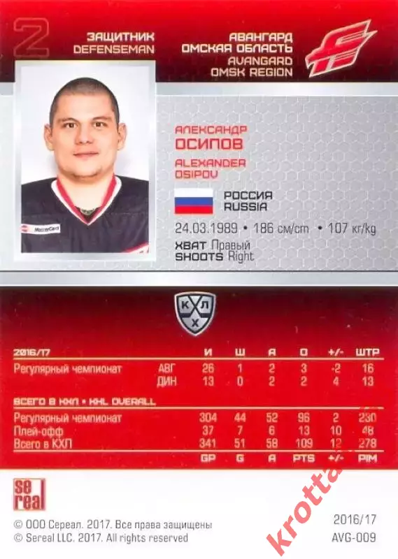 Александр Осипов Авангард Омск SeReal Карточки КХЛ 2016-2017 1