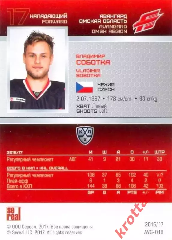 Владимир Соботка Авангард Омск SeReal Карточки КХЛ 2016-2017 1