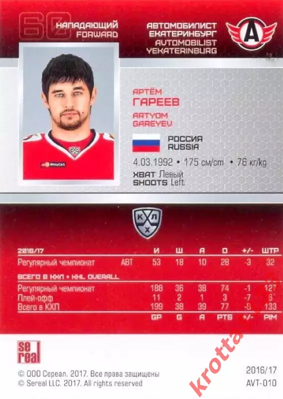 Артём Гареев Автомобилист Екатеринбург SeReal Карточки КХЛ 2016-2017 1