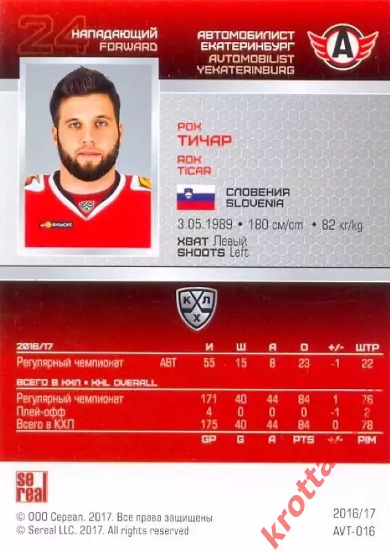 Рок Тичар Автомобилист Екатеринбург SeReal Карточки КХЛ 2016-2017 1