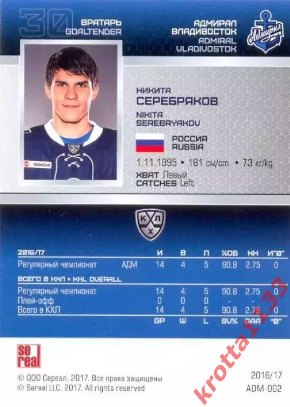 Никита Серебряков Адмирал Владивосток SeReal Карточки КХЛ 2016-2017 1