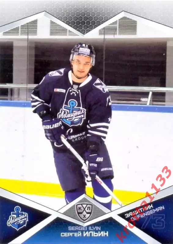Сергей Ильин Адмирал Владивосток SeReal Карточки КХЛ 2016-2017