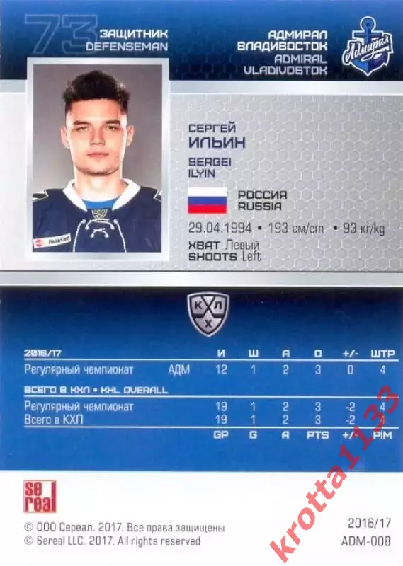 Сергей Ильин Адмирал Владивосток SeReal Карточки КХЛ 2016-2017 1