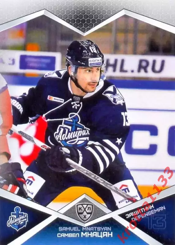 Самвел Мнацян Адмирал Владивосток SeReal Карточки КХЛ 2016-2017