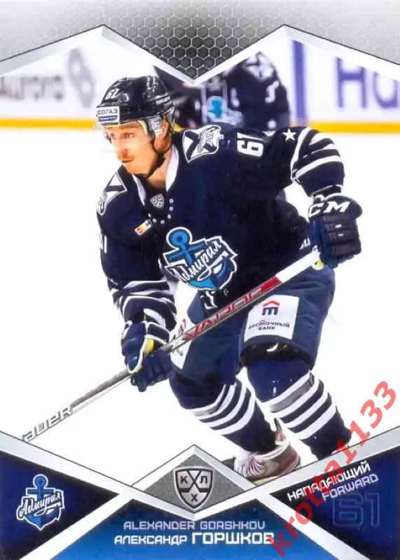 Александр Горшков Адмирал Владивосток SeReal Карточки КХЛ 2016-2017