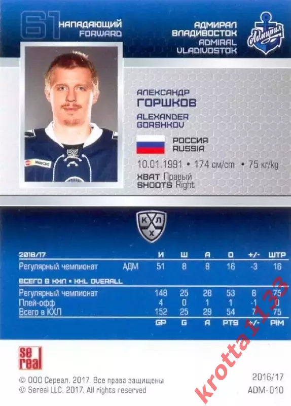 Александр Горшков Адмирал Владивосток SeReal Карточки КХЛ 2016-2017 1