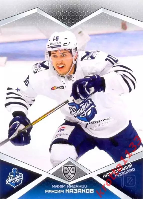 Максим Казаков Адмирал Владивосток SeReal Карточки КХЛ 2016-2017