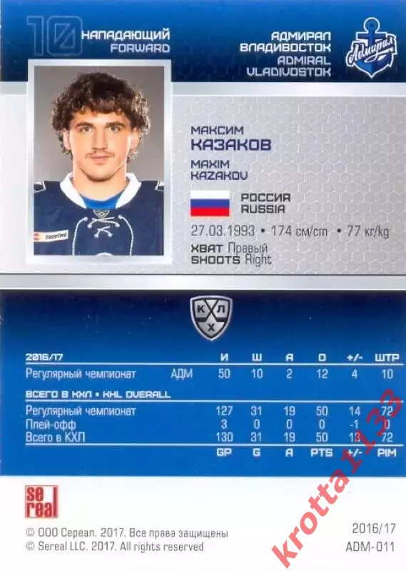 Максим Казаков Адмирал Владивосток SeReal Карточки КХЛ 2016-2017 1