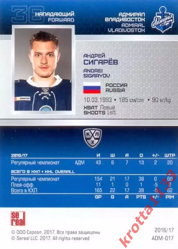 Андрей Сигарёв Адмирал Владивосток SeReal Карточки КХЛ 2016-2017 1