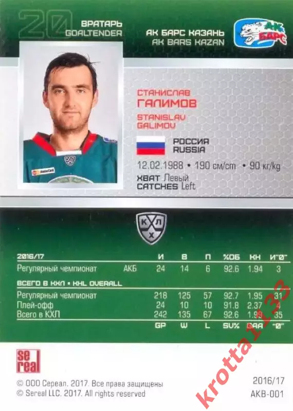 Станислав Галимов Ак Барс Казань SeReal Карточки КХЛ 2016-2017 1