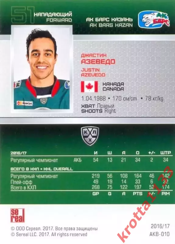 Джастин Азеведо Ак Барс Казань SeReal Карточки КХЛ 2016-2017 1