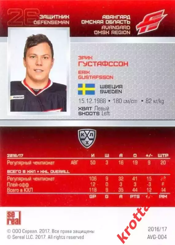 Эрик Густафссон Авангард Омск SeReal Карточки КХЛ 2016-2017 1