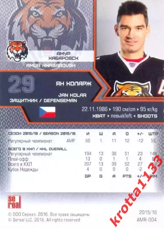 Ян Коларж Амур Хабаровск SeReal Карточки КХЛ 2015-2016 1