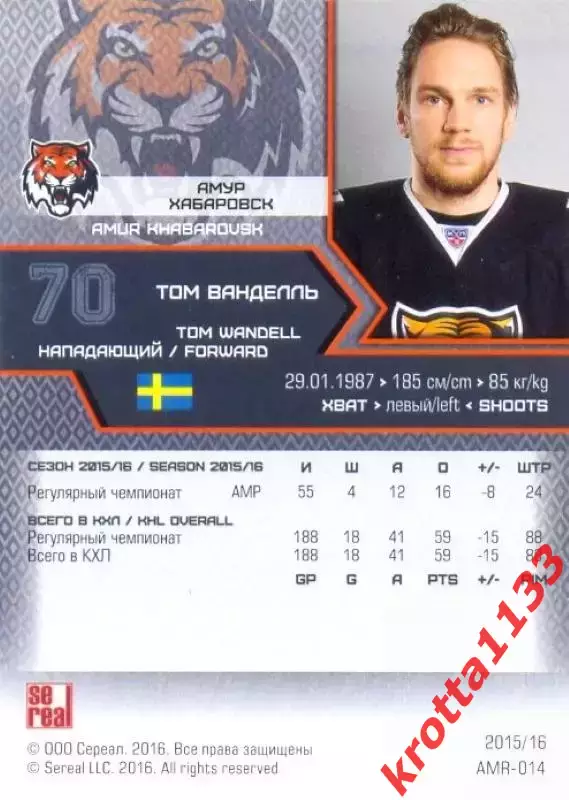 Том Ванделль Амур Хабаровск SeReal Карточки КХЛ 2015-2016 1