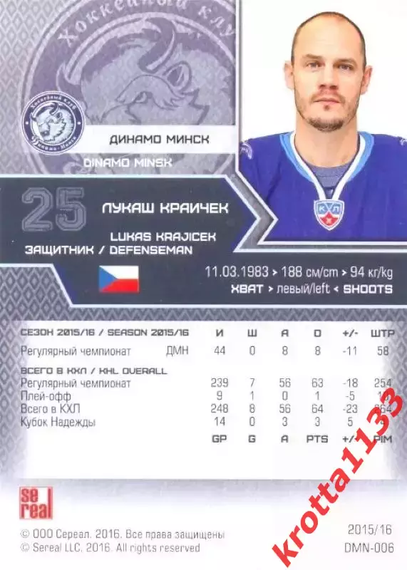 Лукаш Краичек Динамо Минск SeReal Карточки КХЛ 2015-2016 1