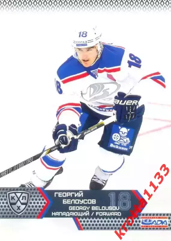 Георгий Белоусов Лада Тольятти SeReal Карточки КХЛ 2015-2016