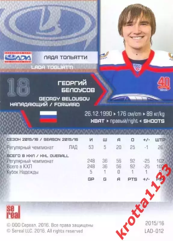 Георгий Белоусов Лада Тольятти SeReal Карточки КХЛ 2015-2016 1