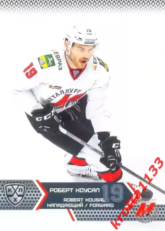 Роберт Коусал Металлург Новокузнецк SeReal Карточки КХЛ 2015-2016