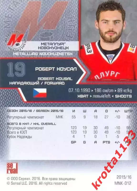 Роберт Коусал Металлург Новокузнецк SeReal Карточки КХЛ 2015-2016 1