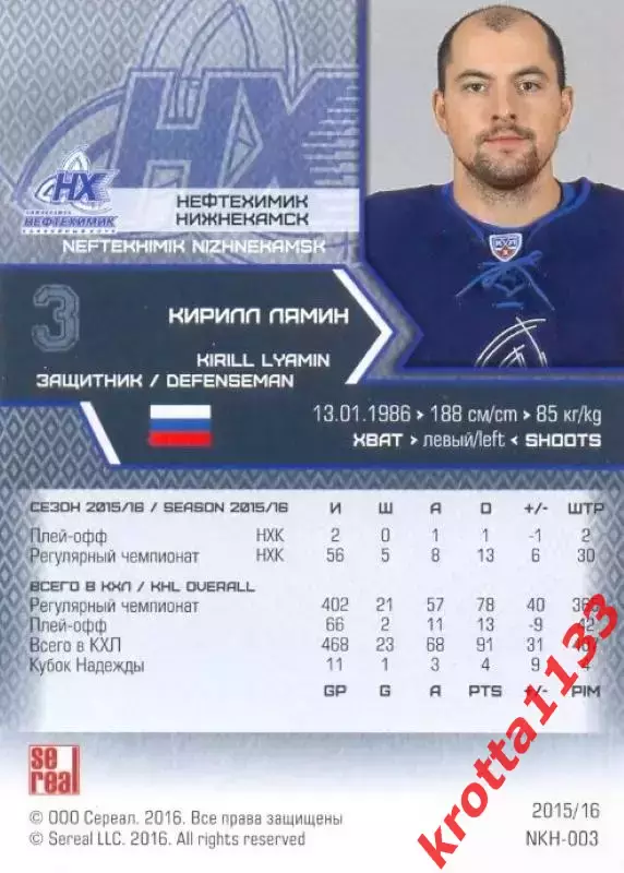 Кирилл Лямин Нефтехимик Нижнекамск SeReal Карточки КХЛ 2015-2016 1