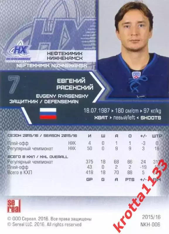 Евгений Рясенский Нефтехимик Нижнекамск SeReal Карточки КХЛ 2015-2016 1