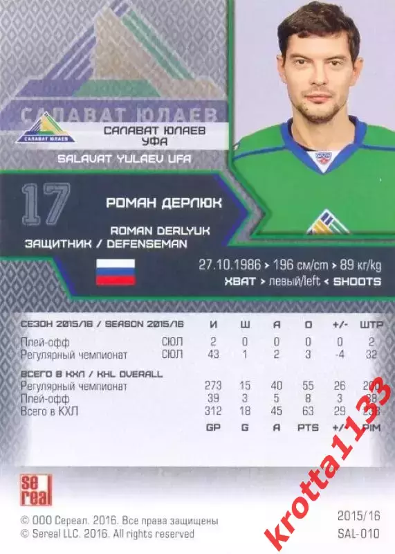 Роман Дерлюк Салават Юлаев Уфа SeReal Карточки КХЛ 2015-2016 1
