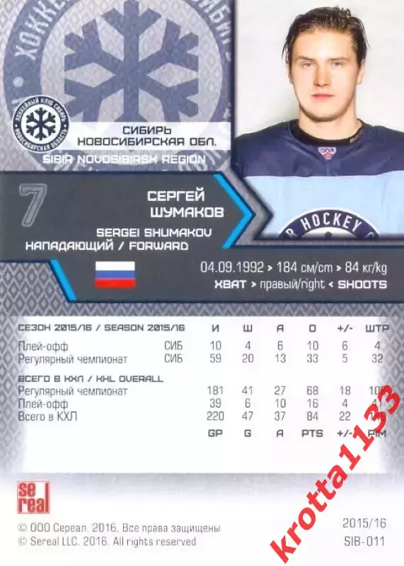 Сергей Шумаков Сибирь Новосибирск SeReal Карточки КХЛ 2015-2016 1