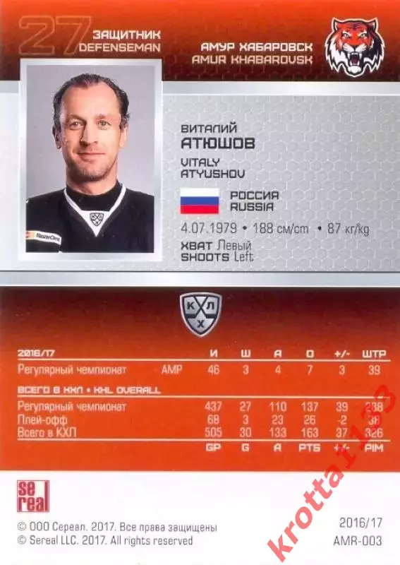 Виталий Атюшов Амур Хабаровск SeReal Карточки КХЛ 2016-2017 1