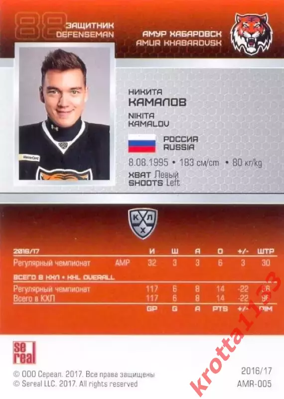 Никита Камалов Амур Хабаровск SeReal Карточки КХЛ 2016-2017 1