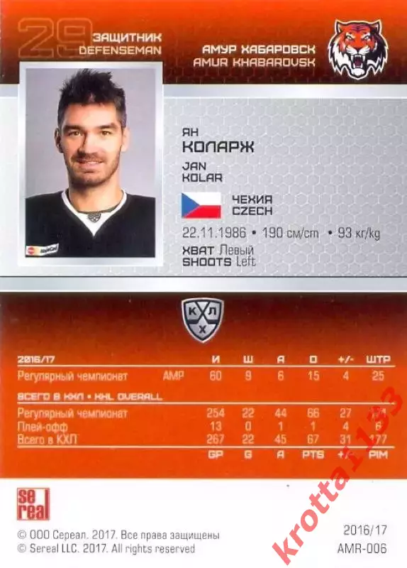 Ян Коларж Амур Хабаровск SeReal Карточки КХЛ 2016-2017 1