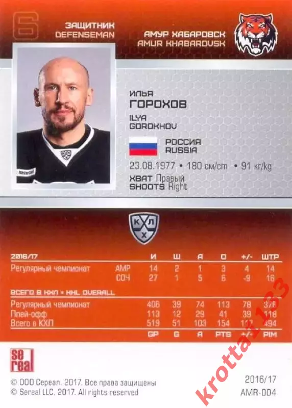 Илья Горохов Амур Хабаровск SeReal Карточки КХЛ 2016-2017 1