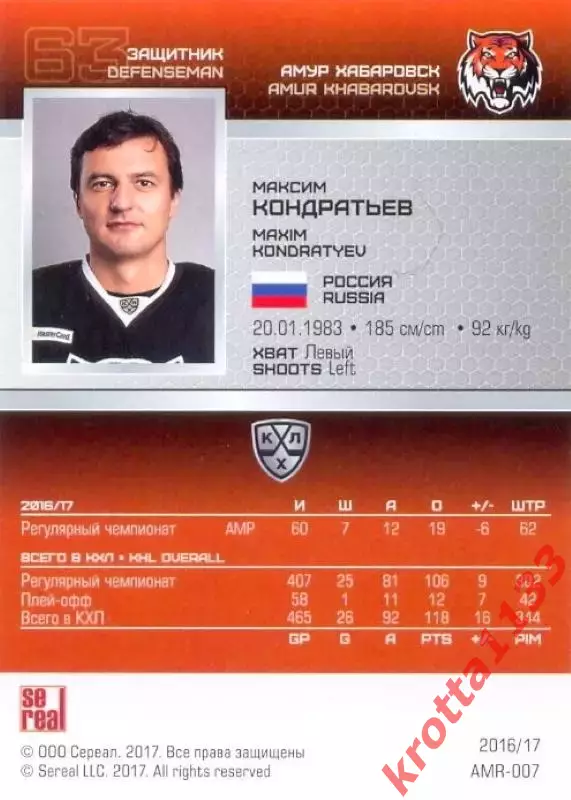 Максим Кондратьев Амур Хабаровск SeReal Карточки КХЛ 2016-2017 1