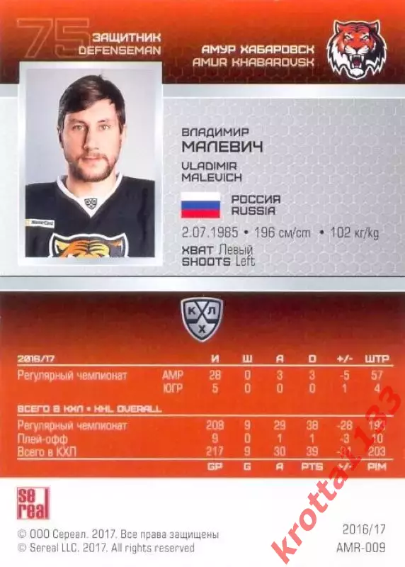 Владимир Малевич Амур Хабаровск SeReal Карточки КХЛ 2016-2017 1