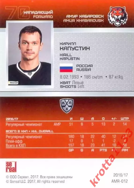 Кирилл Капустин Амур Хабаровск SeReal Карточки КХЛ 2016-2017 1