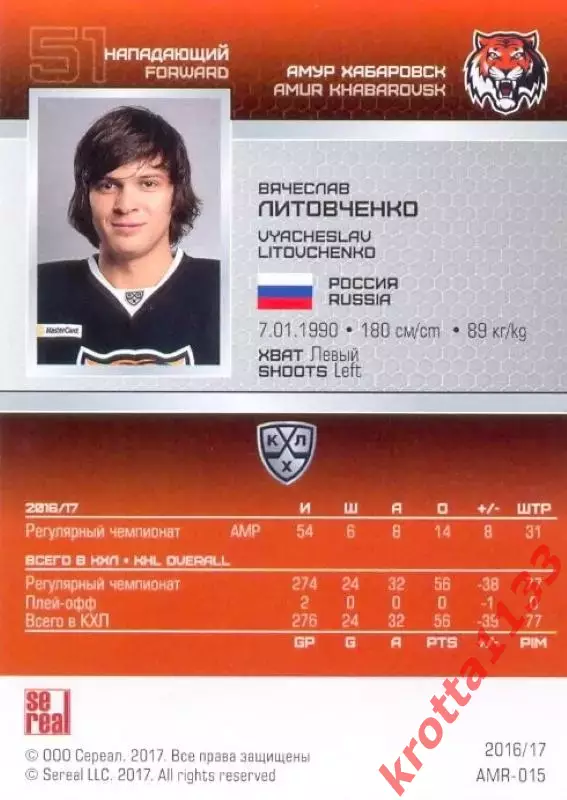 Вячеслав Литовченко Амур Хабаровск SeReal Карточки КХЛ 2016-2017 1