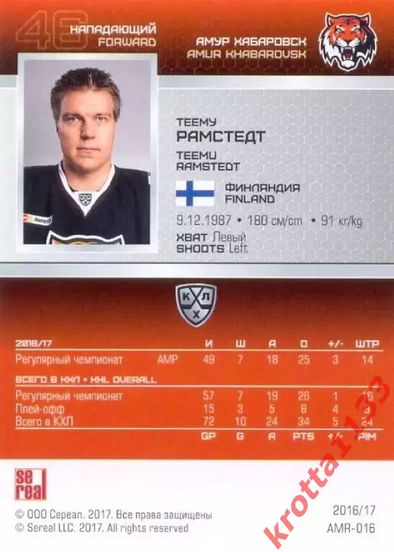 Теему Рамстедт Амур Хабаровск SeReal Карточки КХЛ 2016-2017 1