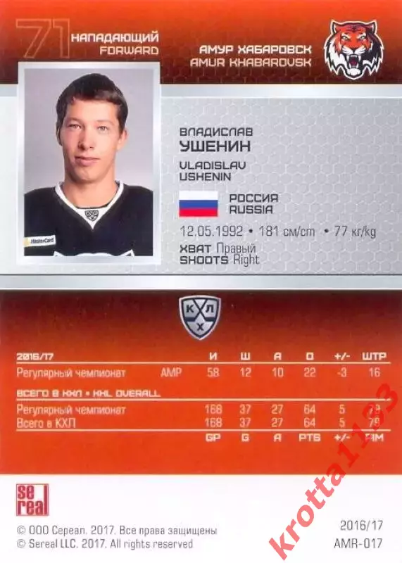 Владислав Ушенин Амур Хабаровск SeReal Карточки КХЛ 2016-2017 1
