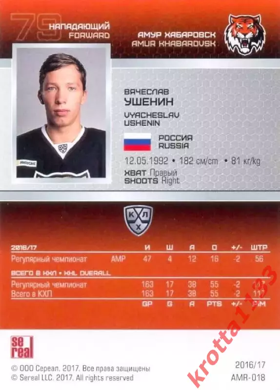 Вячеслав Ушенин Амур Хабаровск SeReal Карточки КХЛ 2016-2017 1