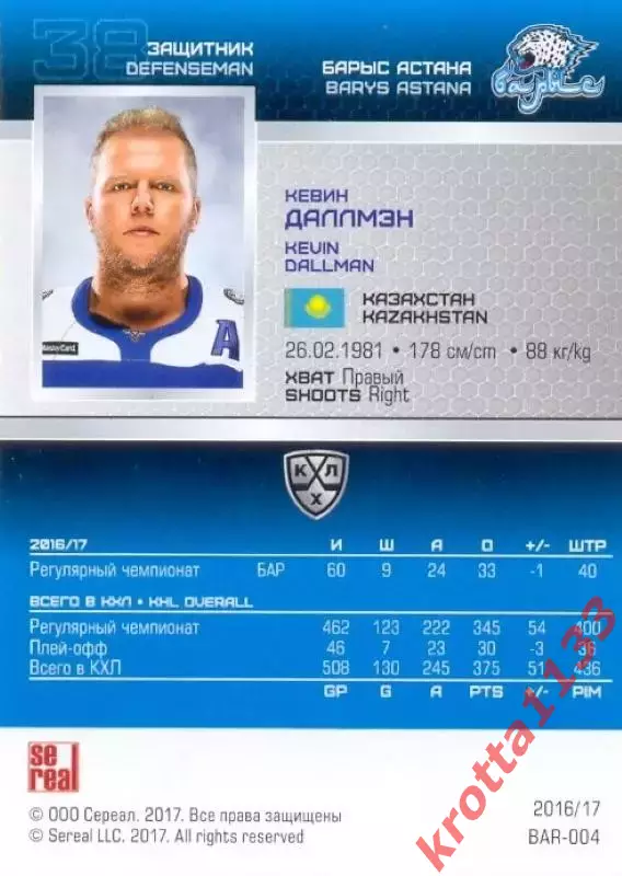 Кевин Даллмэн Барыс Астана SeReal Карточки КХЛ 2016-2017 1