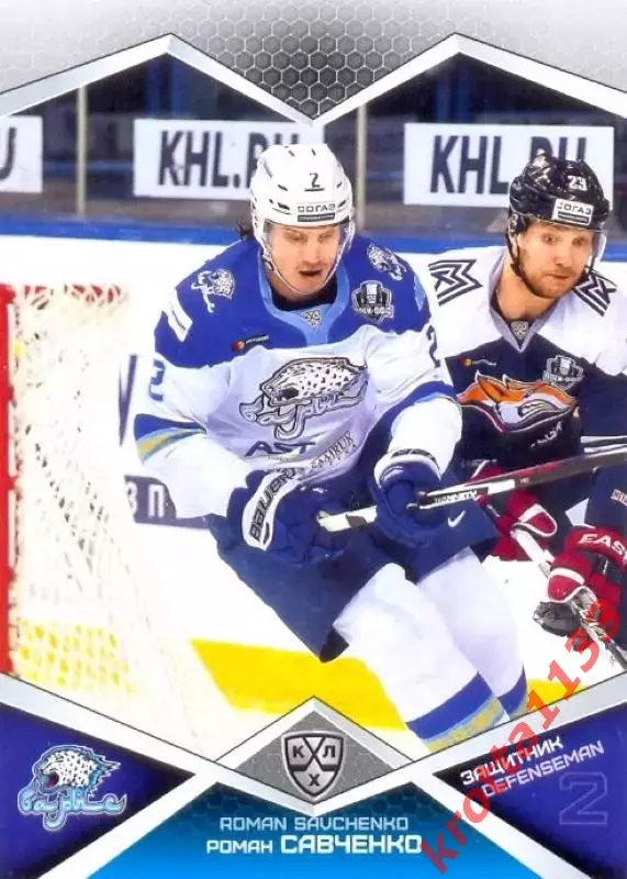 Роман Савченко Барыс Астана SeReal Карточки КХЛ 2016-2017