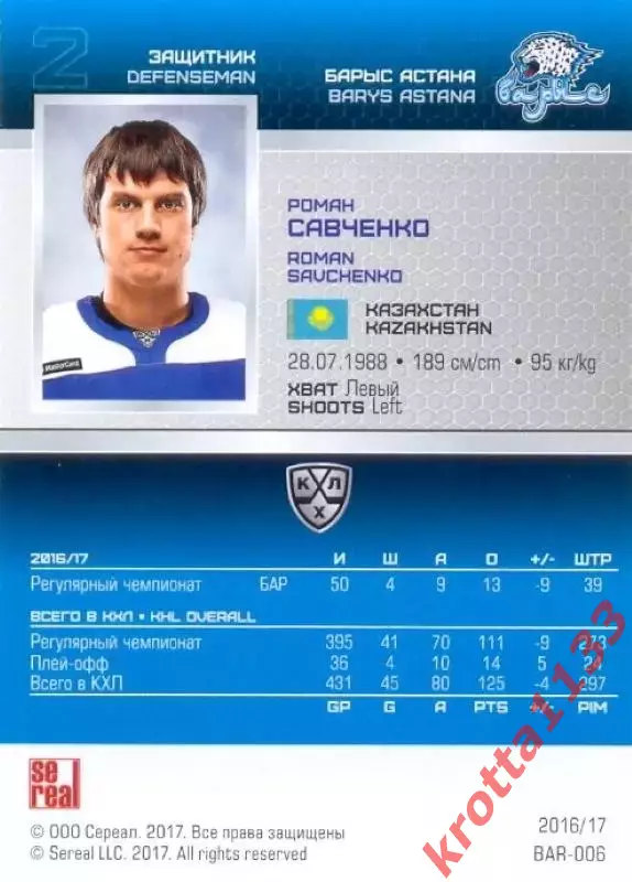Роман Савченко Барыс Астана SeReal Карточки КХЛ 2016-2017 1