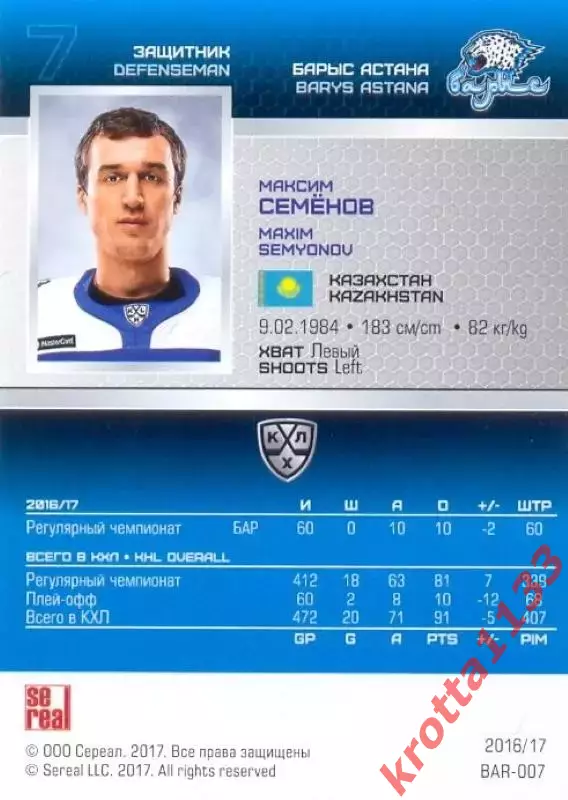 Максим Семёнов Барыс Астана SeReal Карточки КХЛ 2016-2017 1