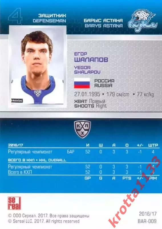 Егор Шалапов Барыс Астана SeReal Карточки КХЛ 2016-2017 1