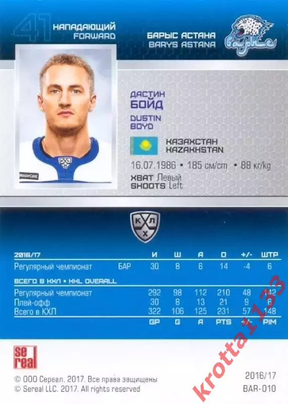 Дастин Бойд Барыс Астана SeReal Карточки КХЛ 2016-2017 1