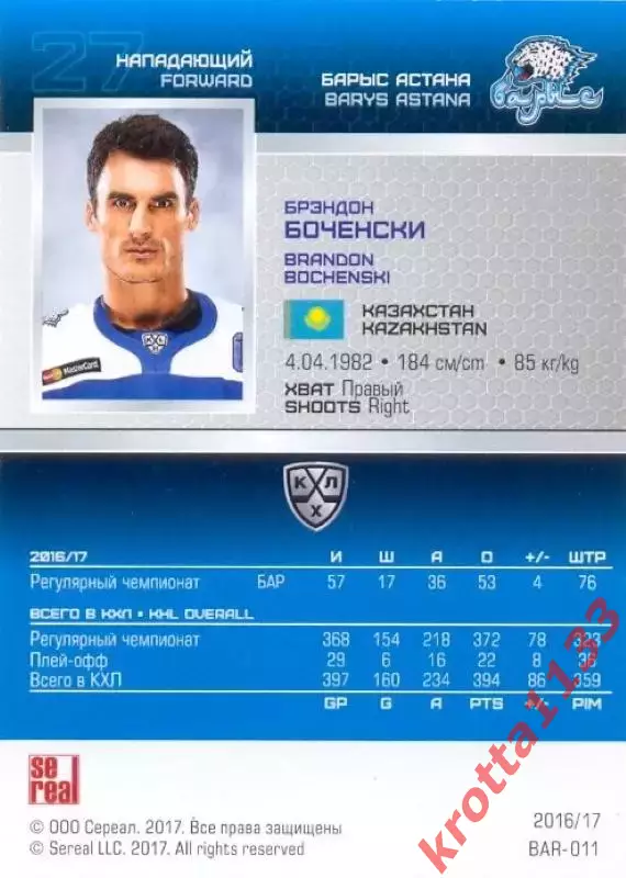 Брэндон Боченски Барыс Астана SeReal Карточки КХЛ 2016-2017 1